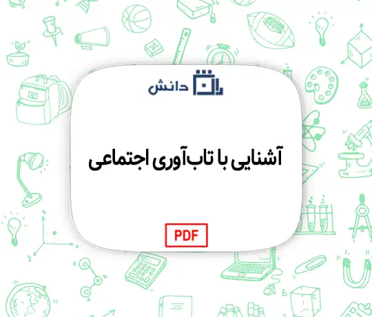 آشنایی با تاب‌آوری اجتماعی